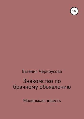 Евгения Черноусова, Знакомство по брачному объявлению